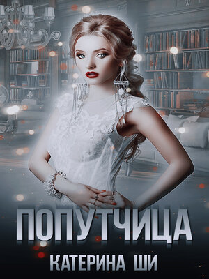 cover image of Попутчица